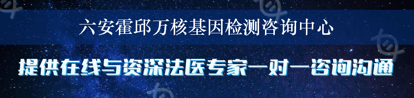 六安霍邱万核基因检测咨询中心